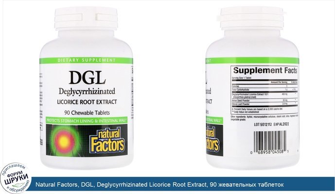 Natural Factors, DGL, Deglycyrrhizinated Licorice Root Extract, 90 жевательных таблеток