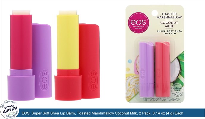 EOS, Super Soft Shea Lip Balm, Toasted Marshmallow Coconut Milk, 2 Pack, 0.14 oz (4 g) Each