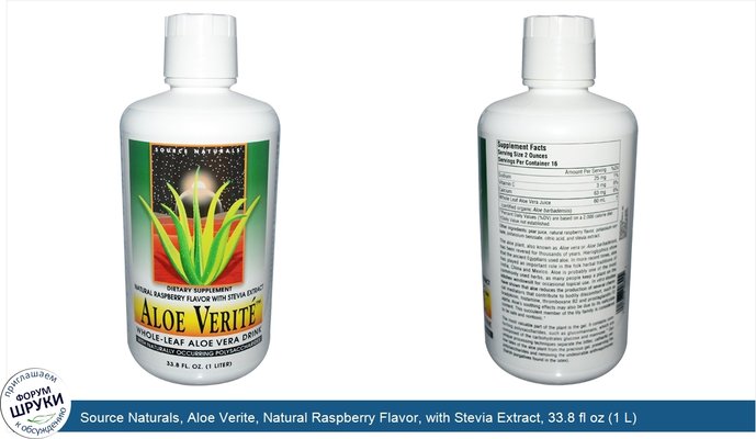 Source Naturals, Aloe Verite, Natural Raspberry Flavor, with Stevia Extract, 33.8 fl oz (1 L)