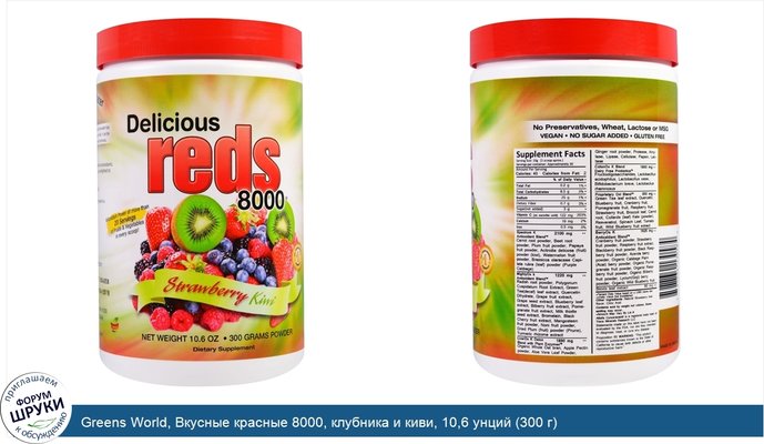 Greens World, Вкусные красные 8000, клубника и киви, 10,6 унций (300 г)