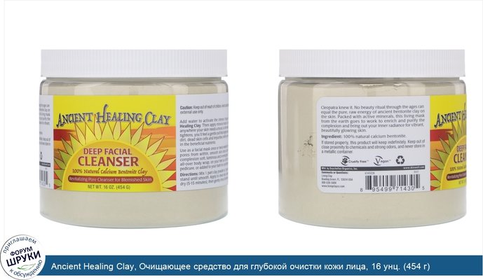 Ancient Healing Clay, Очищающее средство для глубокой очистки кожи лица, 16 унц. (454 г)