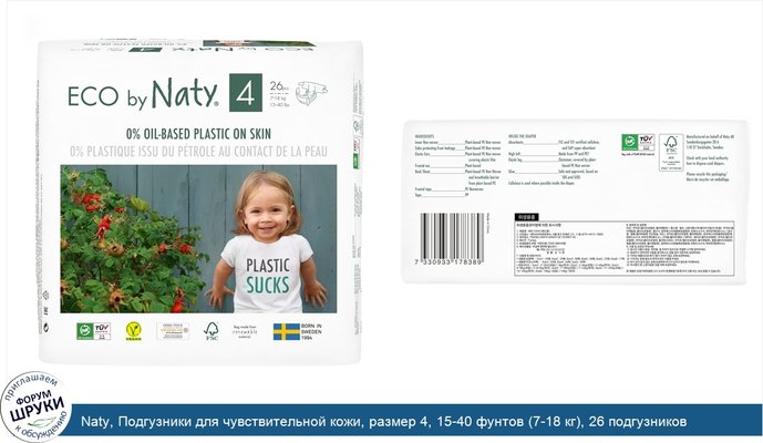 Naty, Подгузники для чувствительной кожи, размер 4, 15-40 фунтов (7-18 кг), 26 подгузников