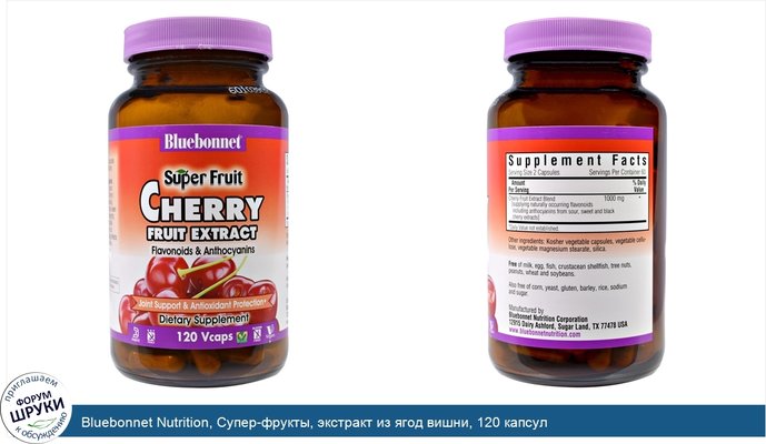 Bluebonnet Nutrition, Супер-фрукты, экстракт из ягод вишни, 120 капсул