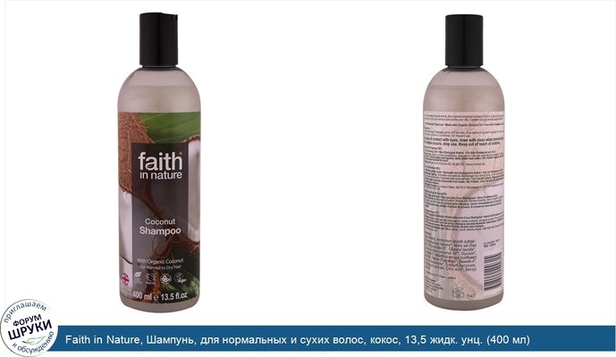 Faith in Nature, Шампунь, для нормальных и сухих волос, кокос, 13,5 жидк. унц. (400 мл)