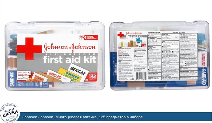 Johnson Johnson, Многоцелевая аптечка, 125 предметов в наборе