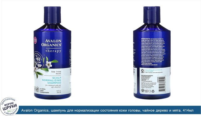 Avalon Organics, шампунь для нормализации состояния кожи головы, чайное дерево и мята, 414мл (14жидк.унций)