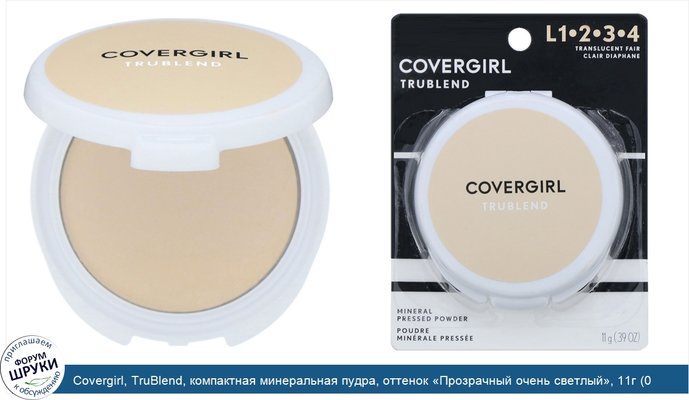 Covergirl, TruBlend, компактная минеральная пудра, оттенок «Прозрачный очень светлый», 11г (0,39унции)