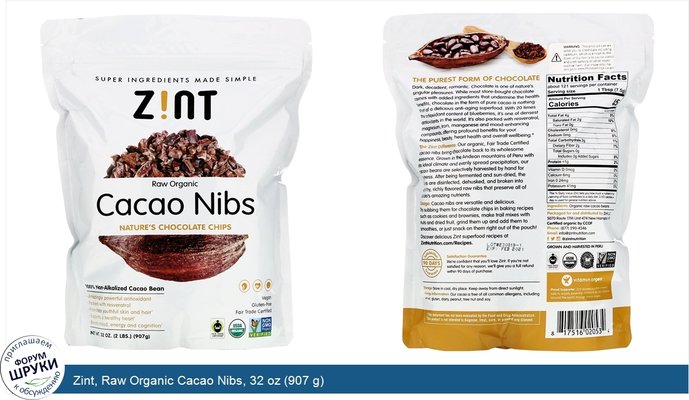 Zint, Raw Organic Cacao Nibs, 32 oz (907 g)