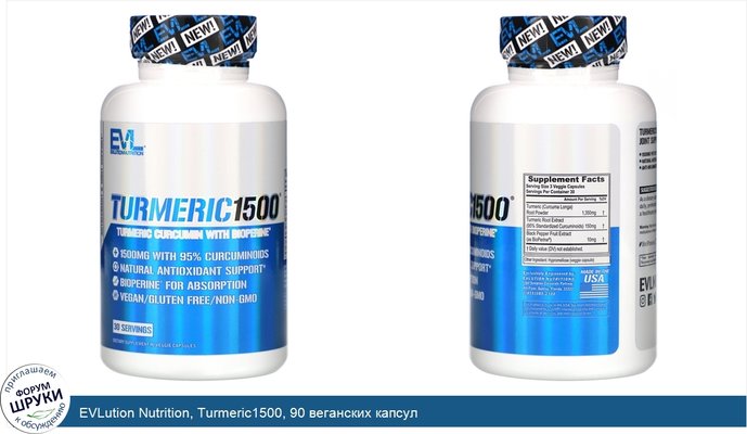 EVLution Nutrition, Turmeric1500, 90 веганских капсул