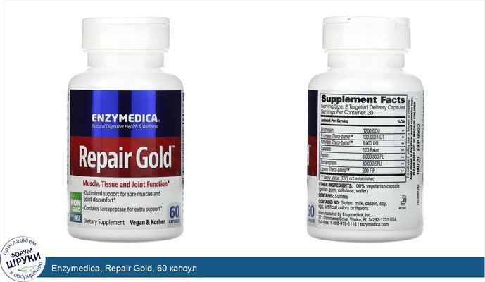 Enzymedica, Repair Gold, 60 капсул