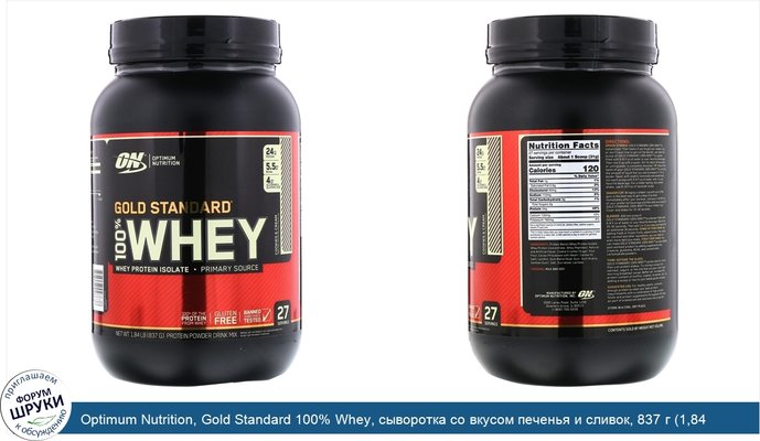 Optimum Nutrition, Gold Standard 100% Whey, сыворотка со вкусом печенья и сливок, 837 г (1,84 фунта)