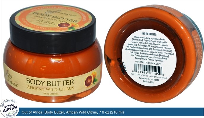 Out of Africa, Body Butter, African Wild Citrus, 7 fl oz (210 ml)