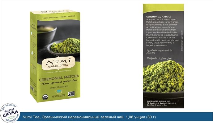 Numi Tea, Органический церемониальный зеленый чай, 1,06 унции (30 г)