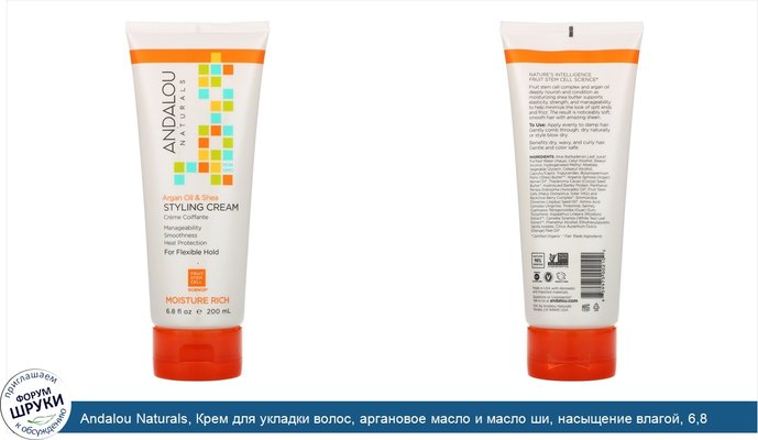 Andalou Naturals, Крем для укладки волос, аргановое масло и масло ши, насыщение влагой, 6,8 жидких унций (200 мл)