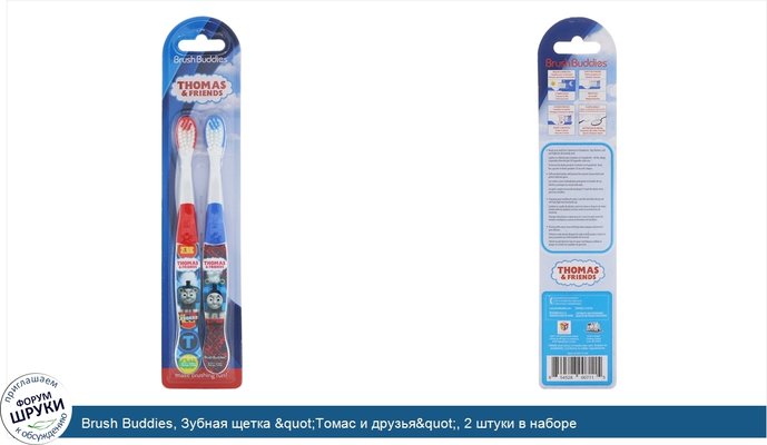 Brush Buddies, Зубная щетка &quot;Томас и друзья&quot;, 2 штуки в наборе