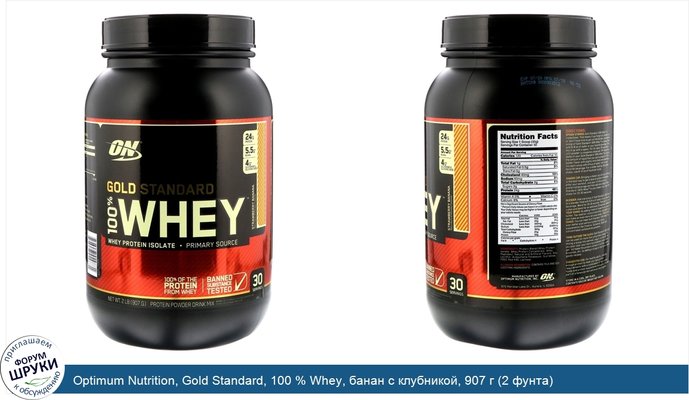 Optimum Nutrition, Gold Standard, 100 % Whey, банан с клубникой, 907 г (2 фунта)