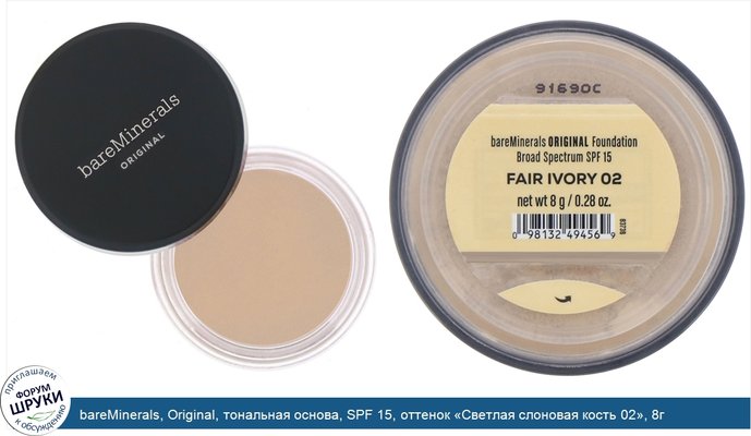 bareMinerals, Original, тональная основа, SPF 15, оттенок «Светлая слоновая кость 02», 8г