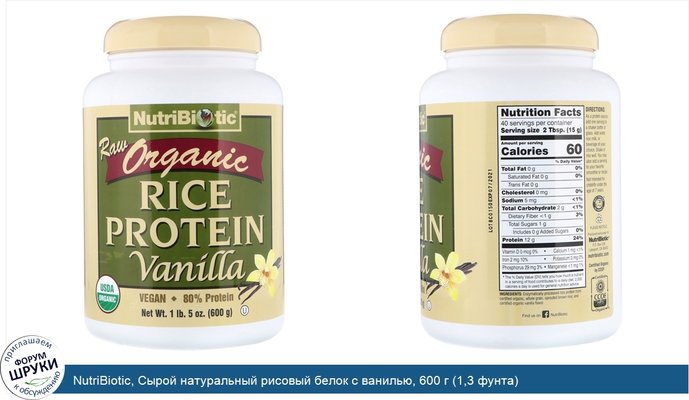 NutriBiotic, Сырой натуральный рисовый белок с ванилью, 600 г (1,3 фунта)