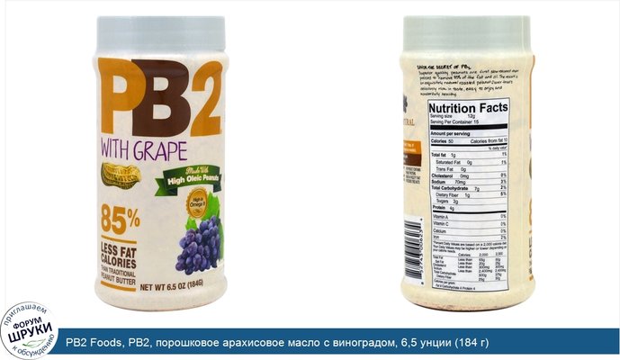 PB2 Foods, PB2, порошковое арахисовое масло с виноградом, 6,5 унции (184 г)