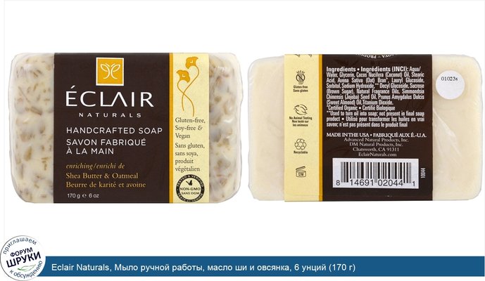 Eclair Naturals, Мыло ручной работы, масло ши и овсянка, 6 унций (170 г)