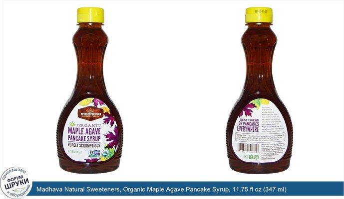 Madhava Natural Sweeteners, Organic Maple Agave Pancake Syrup, 11.75 fl oz (347 ml)