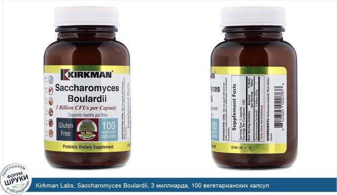 Kirkman Labs, Saccharomyces Boulardii, 3 миллиарда, 100 вегетарианских капсул