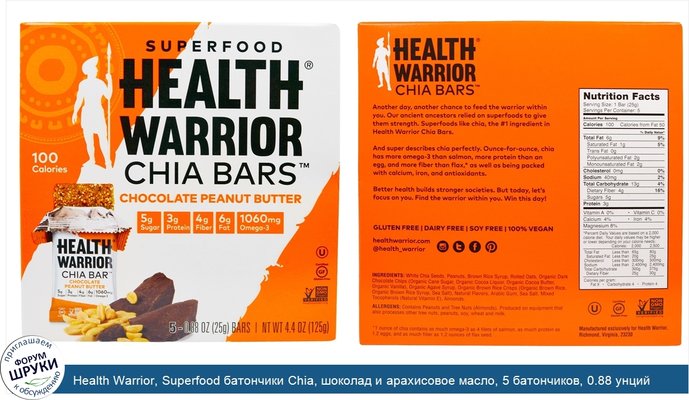 Health Warrior, Superfood батончики Chia, шоколад и арахисовое масло, 5 батончиков, 0.88 унций (25 г)