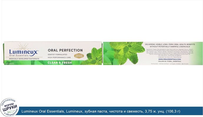 Lumineux Oral Essentials, Lumineux, зубная паста, чистота и свежесть, 3,75 ж. унц. (106,3 г)