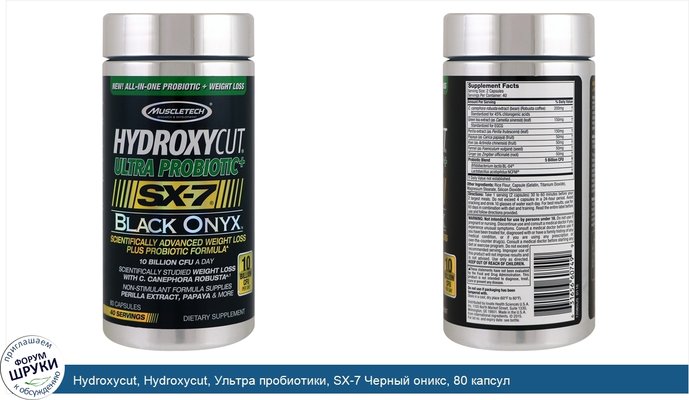 Hydroxycut, Hydroxycut, Ультра пробиотики, SX-7 Черный оникс, 80 капсул