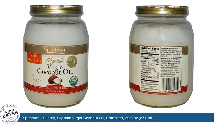 Spectrum Culinary, Organic Virgin Coconut Oil, Unrefined, 29 fl oz (857 ml)