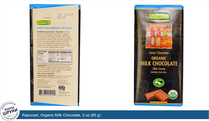 Rapunzel, Organic Milk Chocolate, 3 oz (85 g)