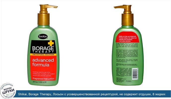 Shikai, Borage Therapy, Лосьон с усовершенствованной рецептурой, не содержит отдушки, 8 жидких унций (238 мл)