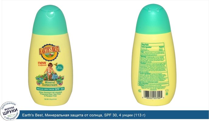 Earth\'s Best, Минеральная защита от солнца, SPF 30, 4 унции (113 г)