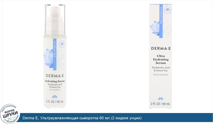 Derma E, Ультраувлажняющая сыворотка 60 мл (2 жидкие унции)