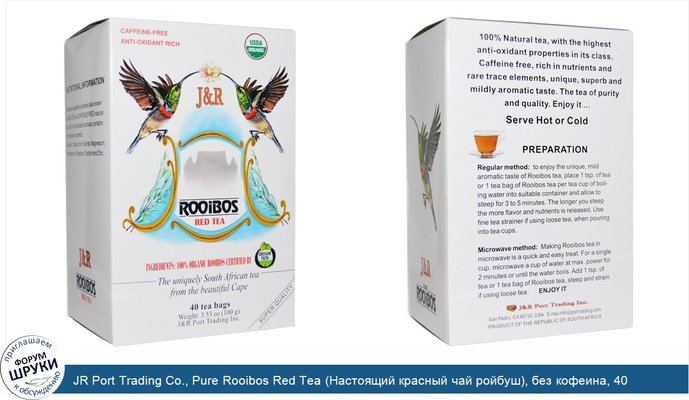 JR Port Trading Co., Pure Rooibos Red Tea (Настоящий красный чай ройбуш), без кофеина, 40 чайных пакетиков, 100 г (3,53 унции)