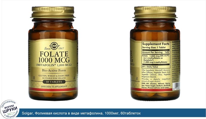 Solgar, Фолиевая кислота в виде метафолина, 1000мкг, 60таблеток