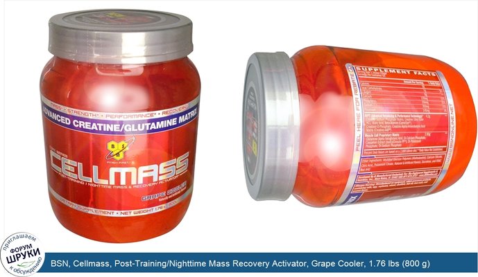 BSN, Cellmass, Post-Training/Nighttime Mass Recovery Activator, Grape Cooler, 1.76 lbs (800 g)