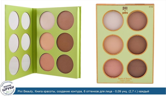 Pixi Beauty, Книга красоты, создание контура, 6 оттенков для лица - 0,09 унц. (2,7 г.) каждый