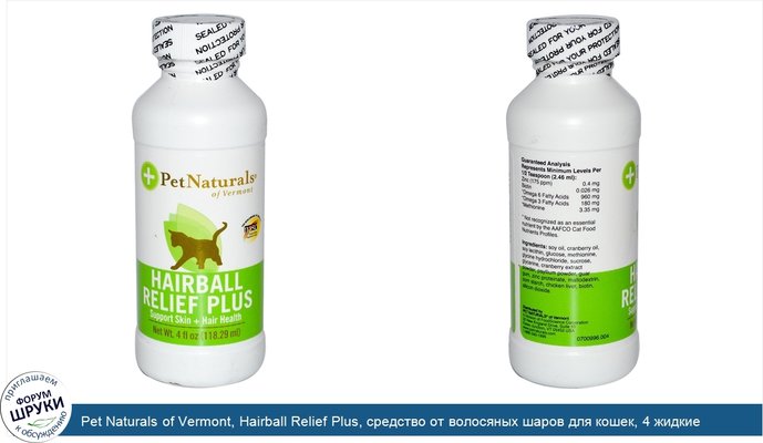 Pet Naturals of Vermont, Hairball Relief Plus, средство от волосяных шаров для кошек, 4 жидкие унции (118,29 мл)