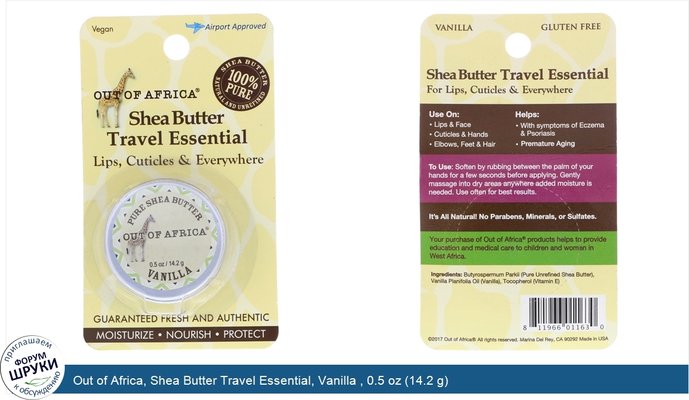 Out of Africa, Shea Butter Travel Essential, Vanilla , 0.5 oz (14.2 g)