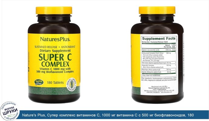Nature\'s Plus, Супер комплекс витаминов С, 1000 мг витамина С с 500 мг биофлавоноидов, 180 таблеток