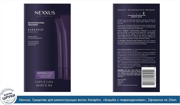 Nexxus, Средство для реконструкции волос Keraphix, «Борьба с повреждениями», 2флакона по 20мл