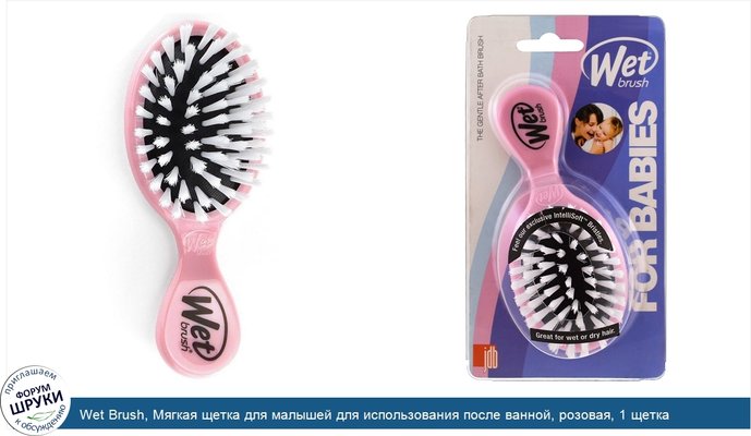 Wet Brush, Мягкая щетка для малышей для использования после ванной, розовая, 1 щетка