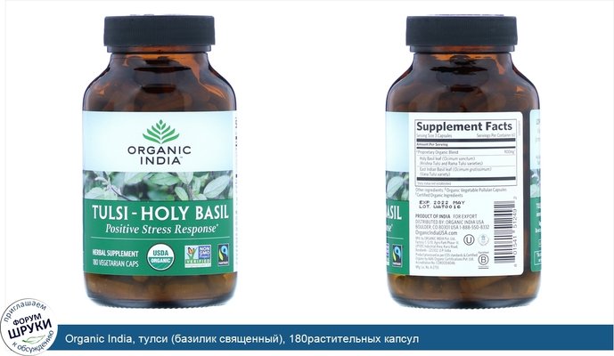 Organic India, тулси (базилик священный), 180растительных капсул