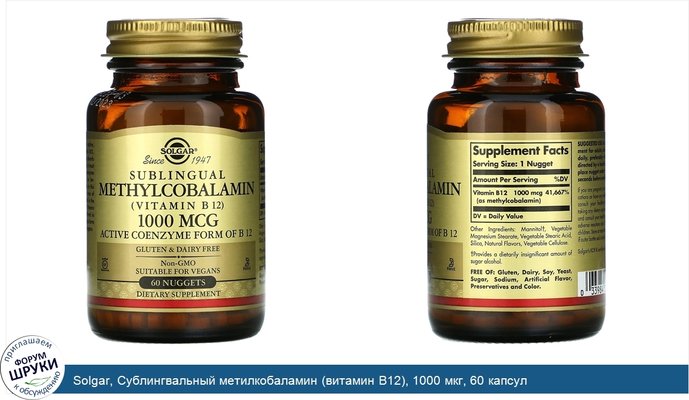 Solgar, Сублингвальный метилкобаламин (витамин B12), 1000 мкг, 60 капсул