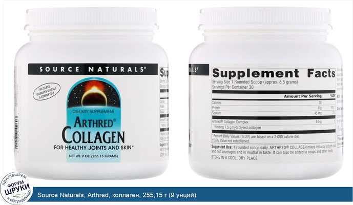 Source Naturals, Arthred, коллаген, 255,15 г (9 унций)