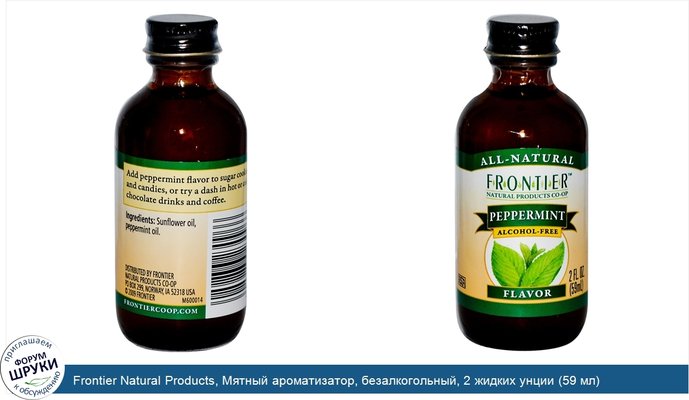 Frontier Natural Products, Мятный ароматизатор, безалкогольный, 2 жидких унции (59 мл)