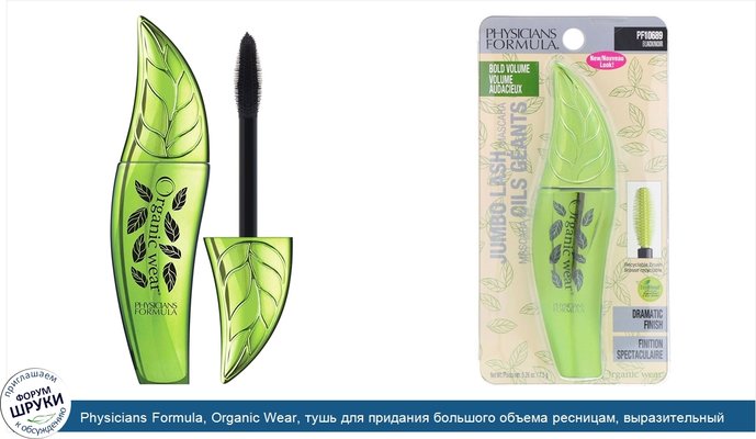 Physicians Formula, Organic Wear, тушь для придания большого объема ресницам, выразительный объем, 7,5 )