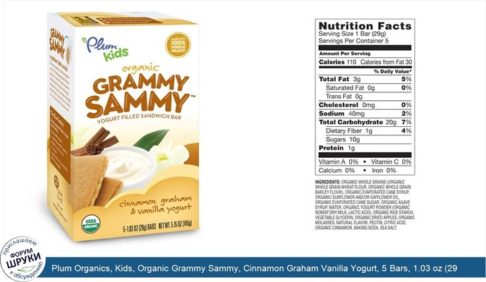 Plum Organics, Kids, Organic Grammy Sammy, Cinnamon Graham Vanilla Yogurt, 5 Bars, 1.03 oz (29 g) Each