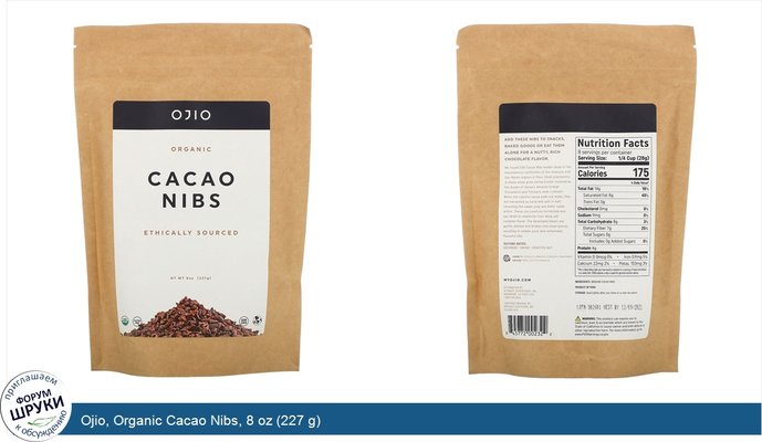 Ojio, Organic Cacao Nibs, 8 oz (227 g)